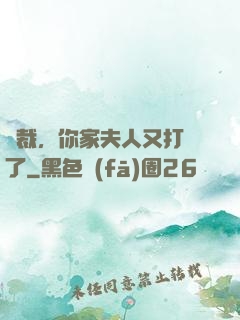 總裁，你家夫人又打臉了