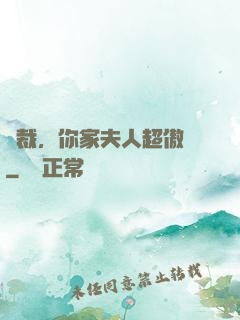 總裁，你家夫人超傲嬌