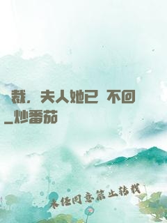 總裁，夫人她已閱不回
