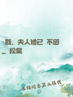 總裁，夫人她已閱不回
