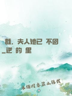 總裁，夫人她已閱不回