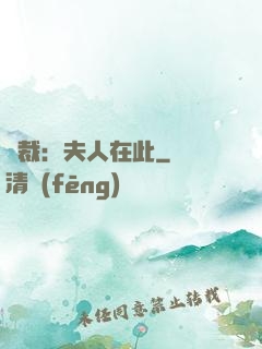 總裁：夫人在此