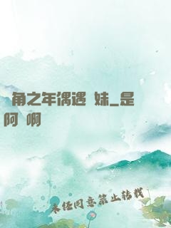 總角之年偶遇橋妹