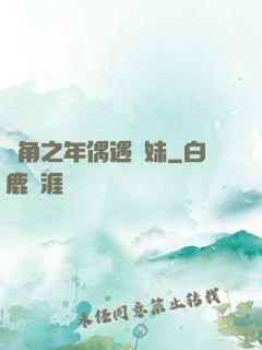 總角之年偶遇橋妹