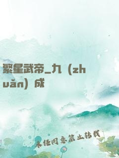 繁星武帝