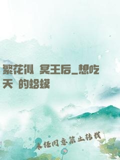繁花似錦冥王后