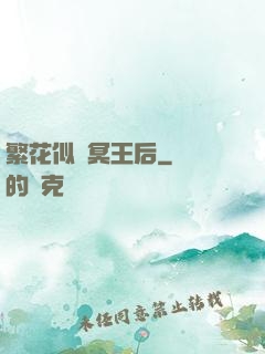 繁花似錦冥王后