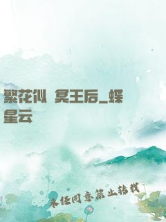 繁花似錦冥王后