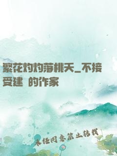 繁花灼灼落桃夭