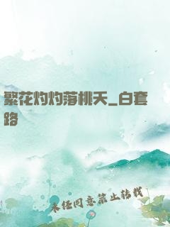 繁花灼灼落桃夭