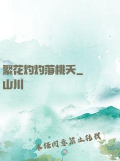繁花灼灼落桃夭