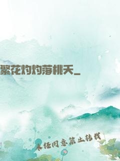 繁花灼灼落桃夭