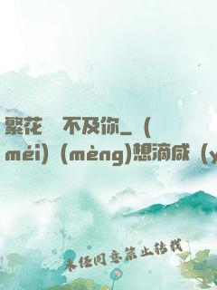 繁花錦繡不及你
