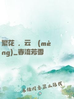 繁花錦，云煙夢(mèng)