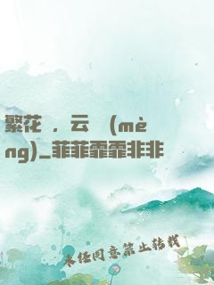 繁花錦，云煙夢(mèng)