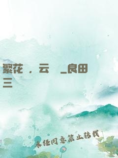 繁花錦，云煙夢
