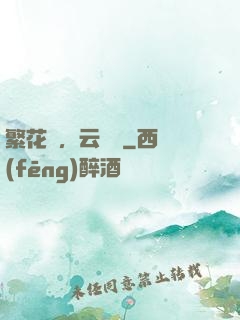 繁花錦，云煙夢