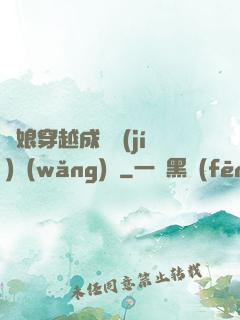 繡娘穿越成頂級(jí)網(wǎng)紅