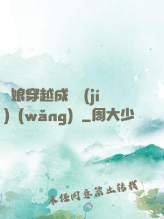 繡娘穿越成頂級(jí)網(wǎng)紅