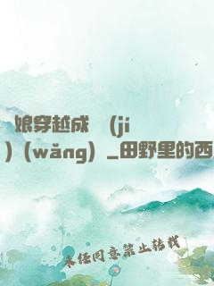 繡娘穿越成頂級(jí)網(wǎng)紅