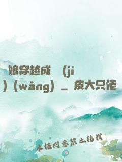 繡娘穿越成頂級(jí)網(wǎng)紅