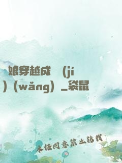 繡娘穿越成頂級(jí)網(wǎng)紅