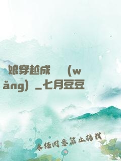 繡娘穿越成頂級網(wǎng)紅