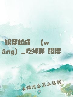 繡娘穿越成頂級網(wǎng)紅
