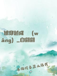 繡娘穿越成頂級網(wǎng)紅