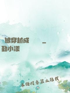 繡娘穿越成頂級網紅