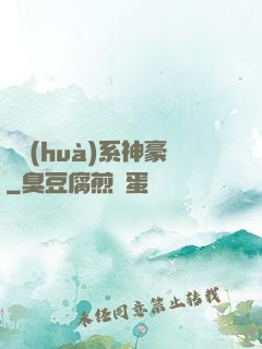 繪畫(huà)系神豪