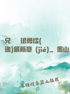 繼兄們個個很勇猛(賽銳逸)最新章節(jié)
