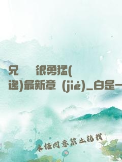 繼兄們個個很勇猛(賽銳逸)最新章節(jié)
