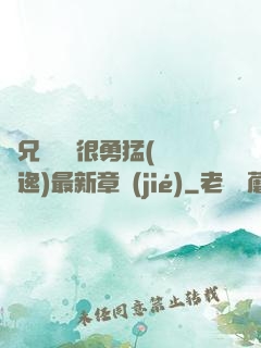 繼兄們個個很勇猛(賽銳逸)最新章節(jié)