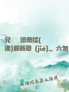 繼兄們個個很勇猛(賽銳逸)最新章節(jié)