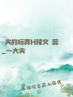 繼夫的玩弄H辣文蘇蕊