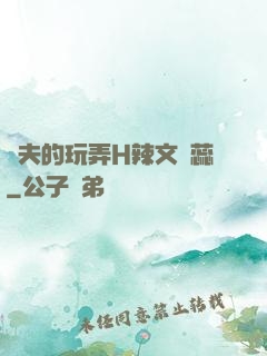 繼夫的玩弄H辣文蘇蕊