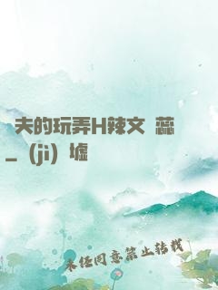 繼夫的玩弄H辣文蘇蕊