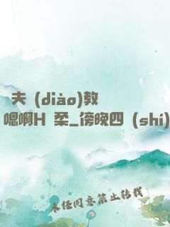 繼夫調(diào)教嗯啊H蘇柔