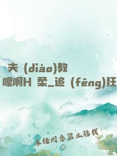 繼夫調(diào)教嗯啊H蘇柔