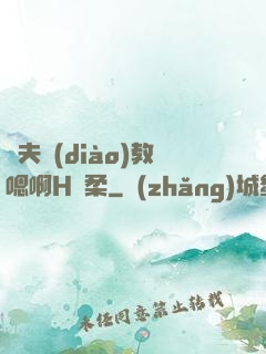 繼夫調(diào)教嗯啊H蘇柔