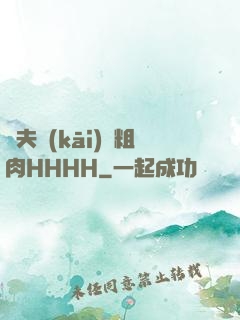 繼夫開(kāi)葷粗肉HHHH