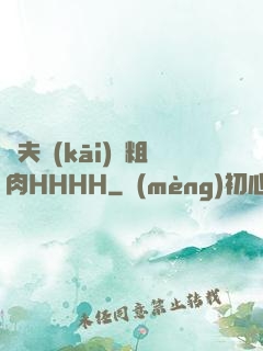 繼夫開(kāi)葷粗肉HHHH