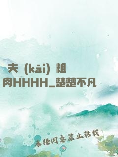 繼夫開(kāi)葷粗肉HHHH