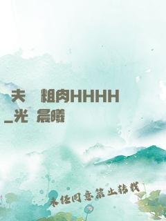繼夫開葷粗肉HHHH