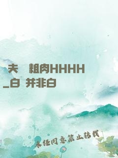 繼夫開葷粗肉HHHH