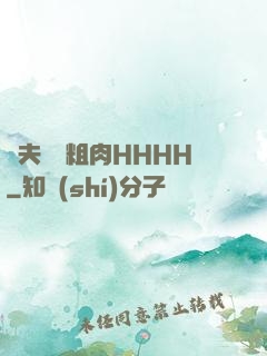 繼夫開葷粗肉HHHH
