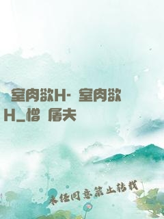 繼室肉欲H-繼室肉欲H