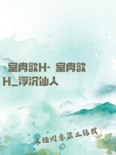 繼室肉欲H-繼室肉欲H