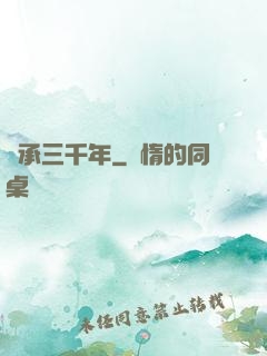 繼承三千年